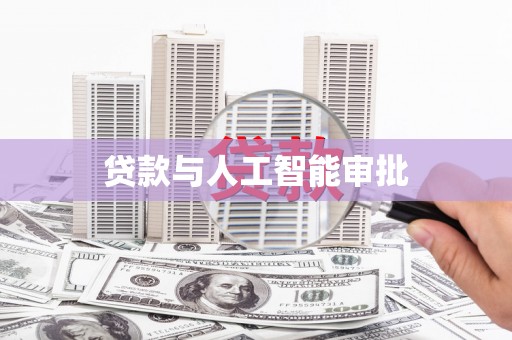 温宿贷款与人工智能审批