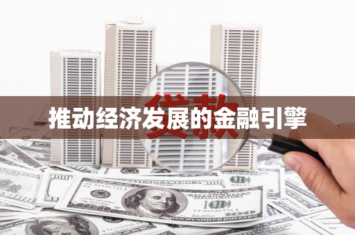 温宿推动经济发展的金融引擎