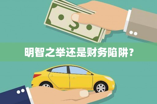 温宿明智之举还是财务陷阱？