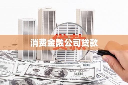 温宿消费金融公司贷款