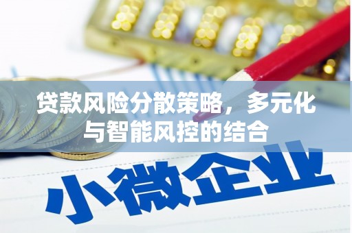 温宿贷款风险分散策略，多元化与智能风控的结合