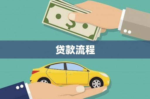 温宿贷款流程