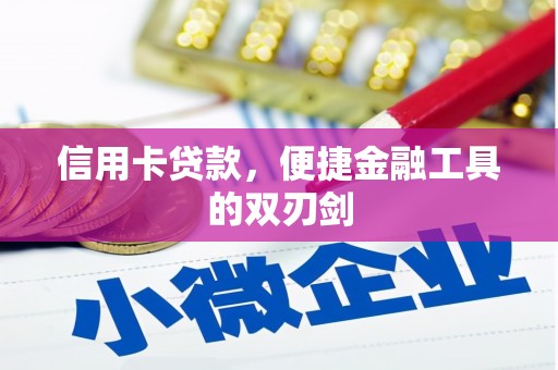 温宿信用卡贷款，便捷金融工具的双刃剑
