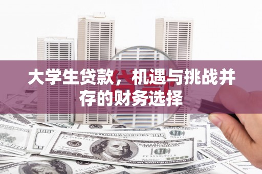 温宿大学生贷款，机遇与挑战并存的财务选择