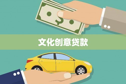 温宿文化创意贷款