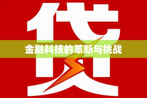 温宿金融科技的革新与挑战