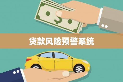 温宿贷款风险预警系统