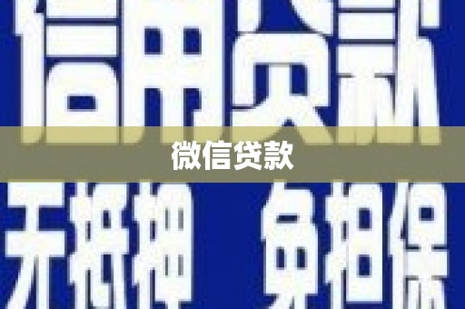 温宿微信贷款