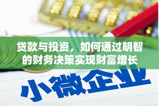 温宿贷款与投资，如何通过明智的财务决策实现财富增长