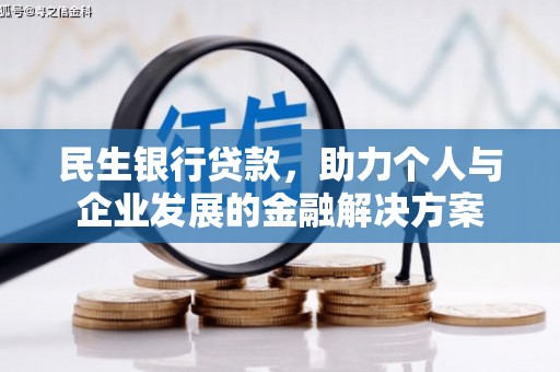 温宿民生银行贷款，助力个人与企业发展的金融解决方案