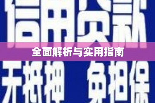 温宿全面解析与实用指南