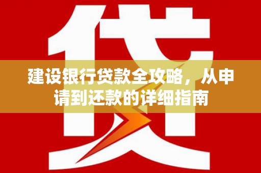 温宿建设银行贷款全攻略，从申请到还款的详细指南