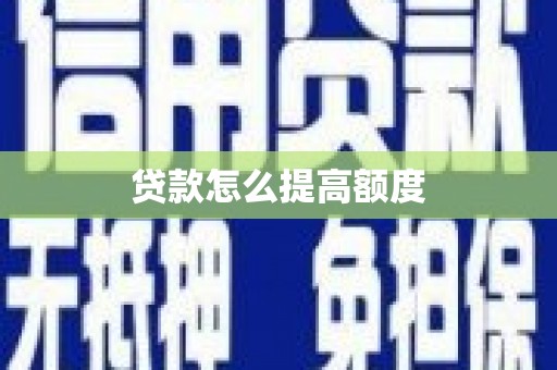 温宿贷款怎么提高额度