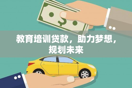 温宿教育培训贷款，助力梦想，规划未来
