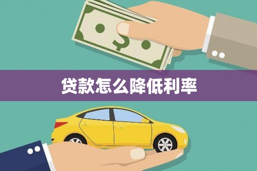 温宿贷款怎么降低利率
