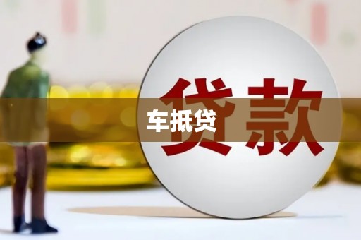 温宿车抵贷