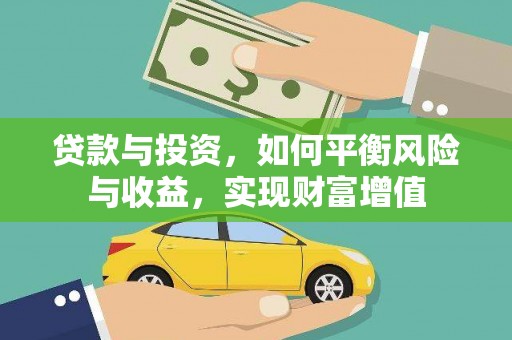 温宿贷款与投资，如何平衡风险与收益，实现财富增值