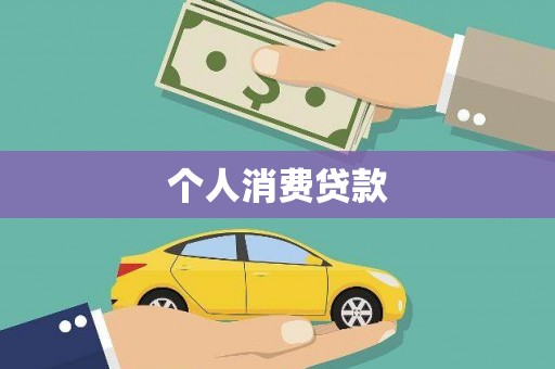 温宿个人消费贷款