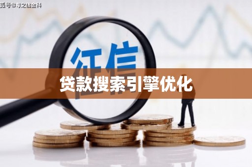 温宿贷款搜索引擎优化