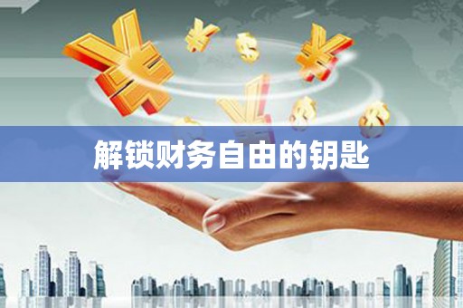 温宿解锁财务自由的钥匙