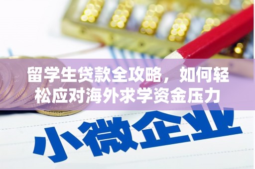 温宿留学生贷款全攻略，如何轻松应对海外求学资金压力
