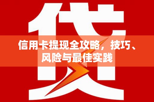 温宿信用卡提现全攻略，技巧、风险与最佳实践