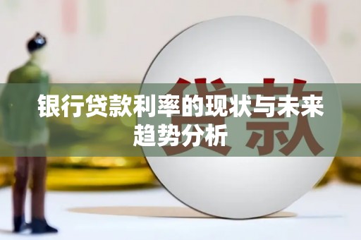 温宿银行贷款利率的现状与未来趋势分析
