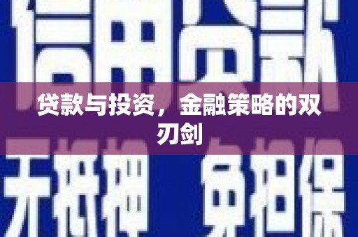 温宿贷款与投资，金融策略的双刃剑