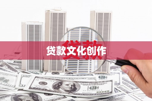 温宿贷款文化创作
