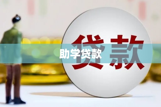 温宿助学贷款