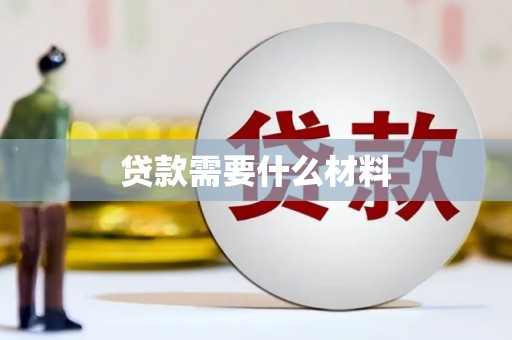 温宿贷款需要什么材料