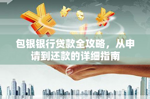 温宿包银银行贷款全攻略，从申请到还款的详细指南