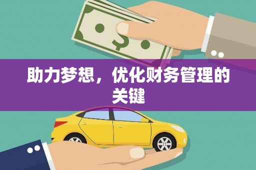 温宿助力梦想,优化财务管理的关键 温宿助力梦想,优化财务管理的关键