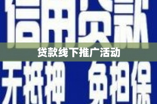 温宿贷款线下推广活动