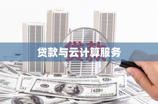 温宿贷款与云计算服务