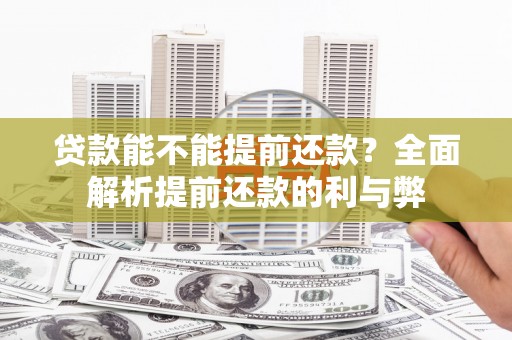 温宿贷款能不能提前还款？全面解析提前还款的利与弊