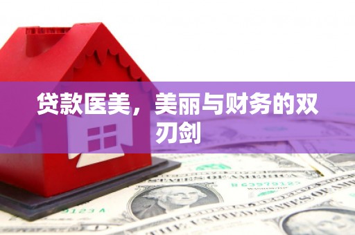 温宿贷款医美，美丽与财务的双刃剑