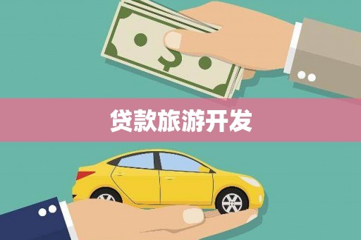 温宿贷款旅游开发