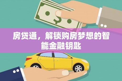 温宿房贷通，解锁购房梦想的智能金融钥匙