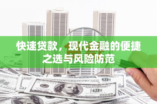 温宿快速贷款，现代金融的便捷之选与风险防范
