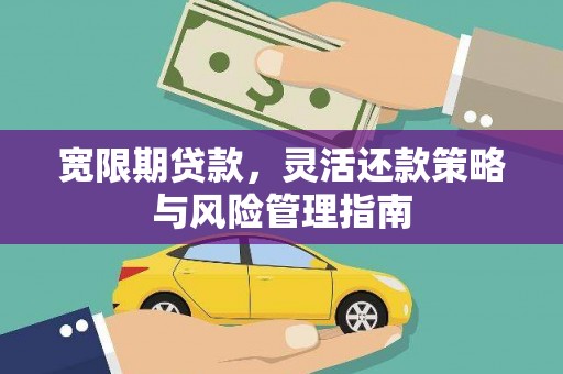 温宿宽限期贷款，灵活还款策略与风险管理指南