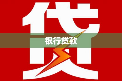 温宿银行贷款