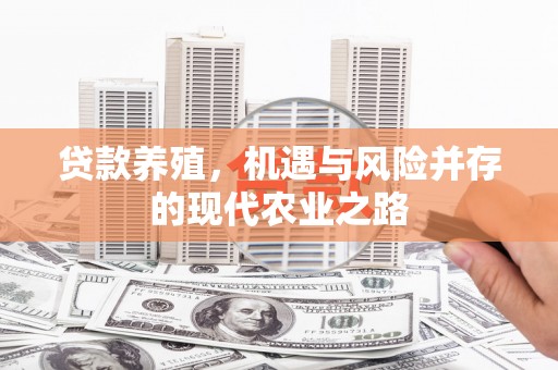 温宿贷款养殖，机遇与风险并存的现代农业之路