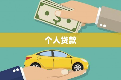 温宿个人贷款