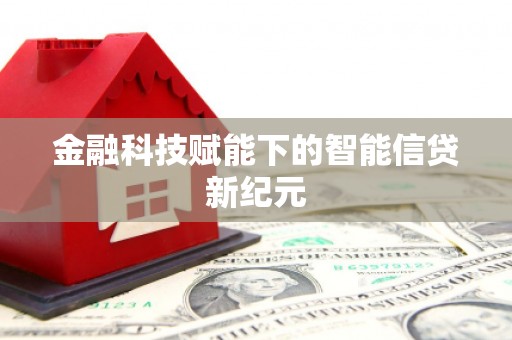 温宿金融科技赋能下的智能信贷新纪元