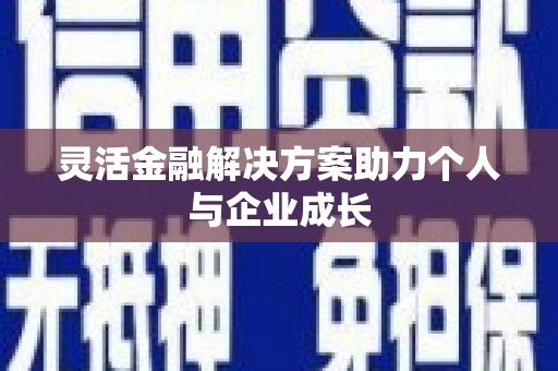 温宿灵活金融解决方案助力个人与企业成长