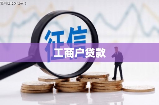 温宿工商户贷款