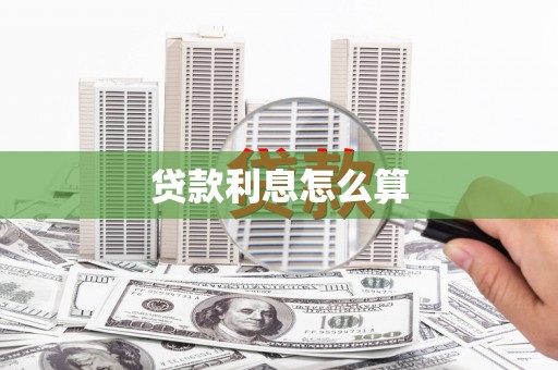 温宿贷款利息怎么算