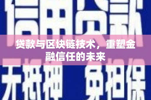 温宿贷款与区块链技术，重塑金融信任的未来