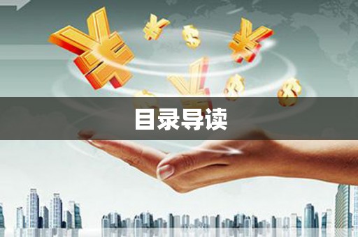 温宿目录导读